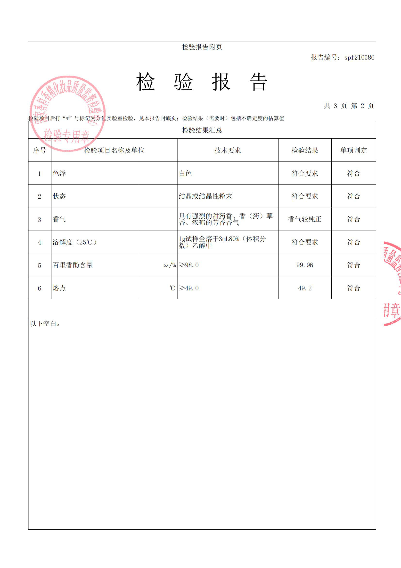 spf210586食品添加剂  百里香酚_03.jpg