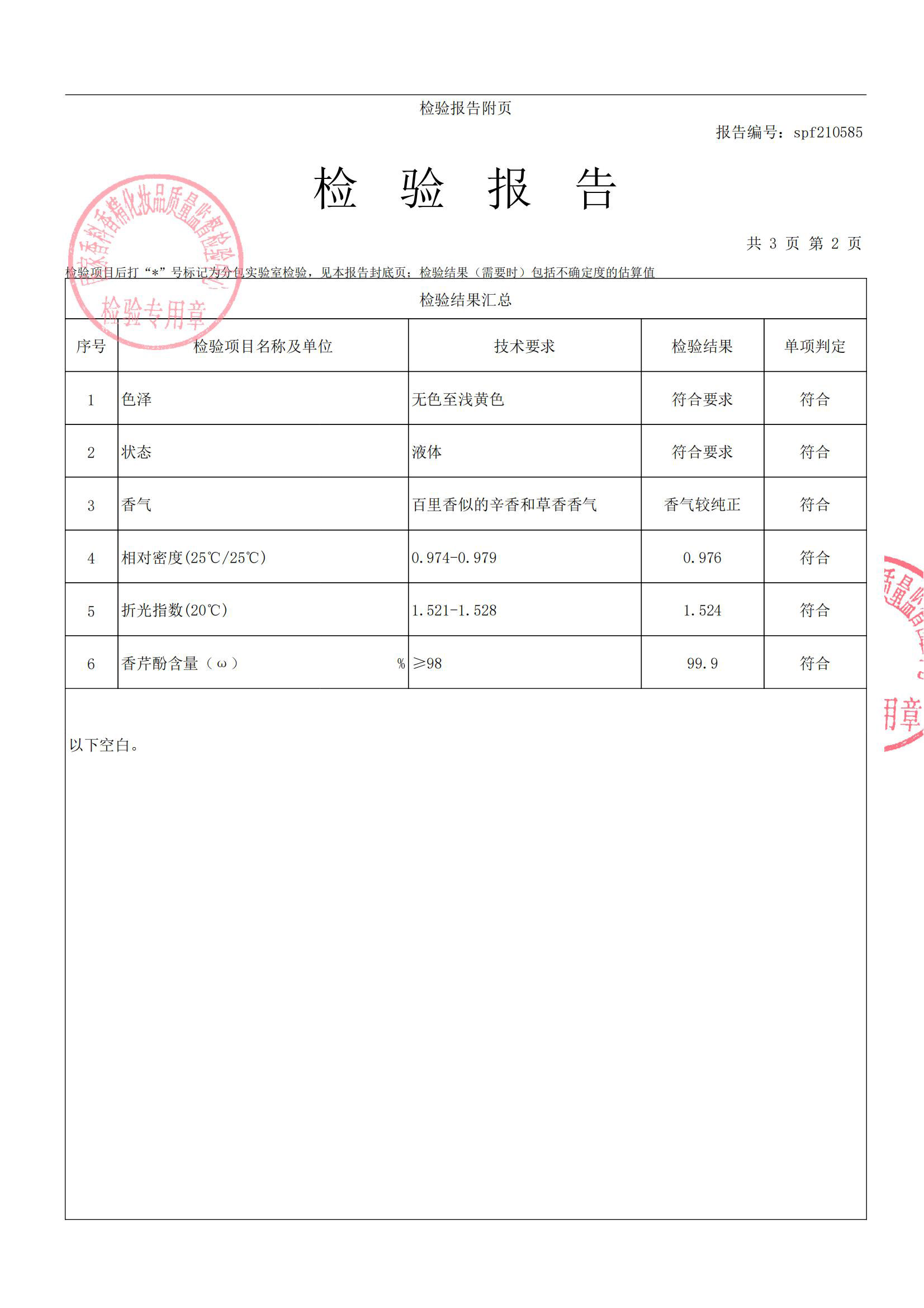 spf210585食品添加剂  香芹酚_03.jpg