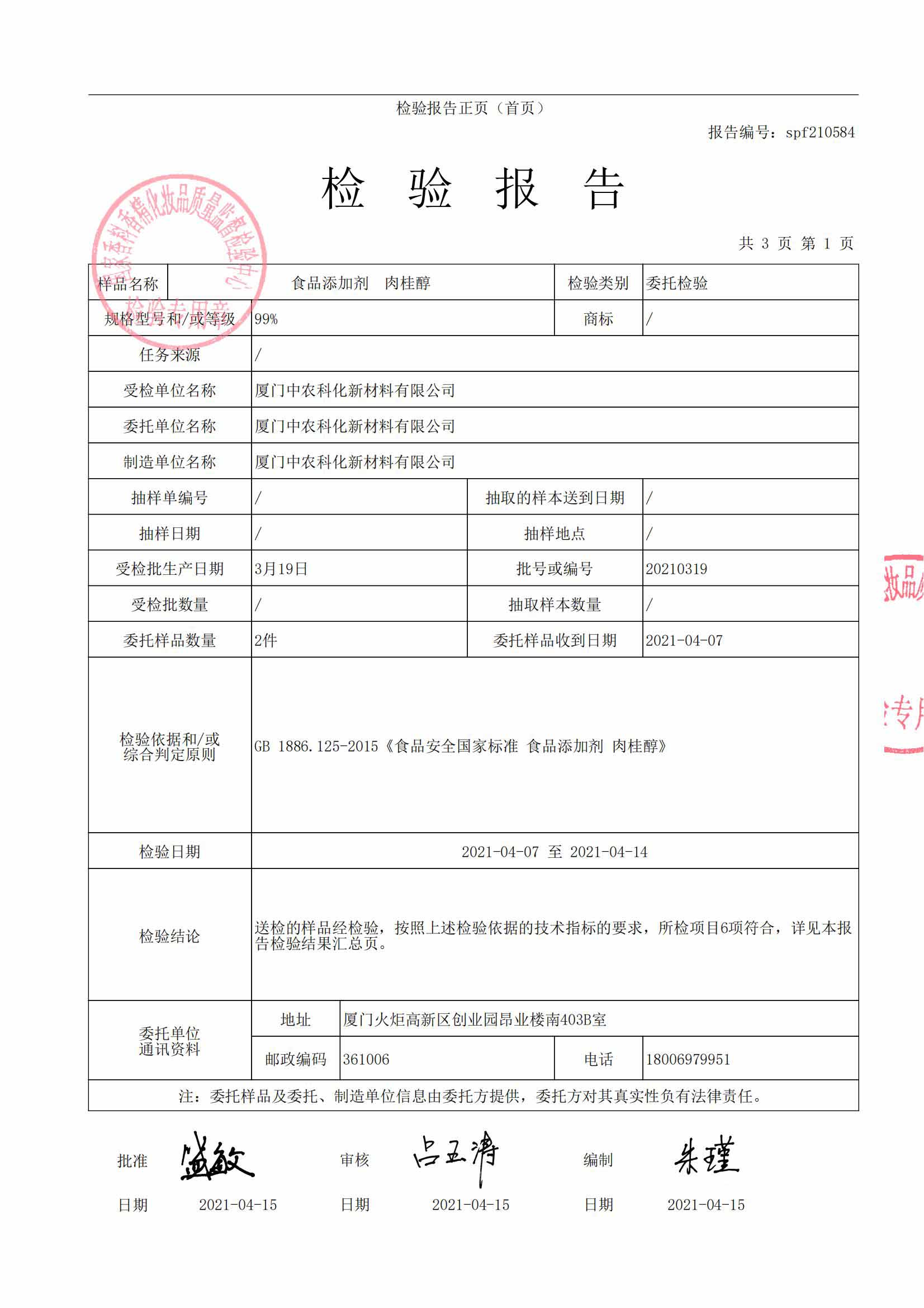 spf210584食品添加剂  肉桂醇(1)_02.jpg